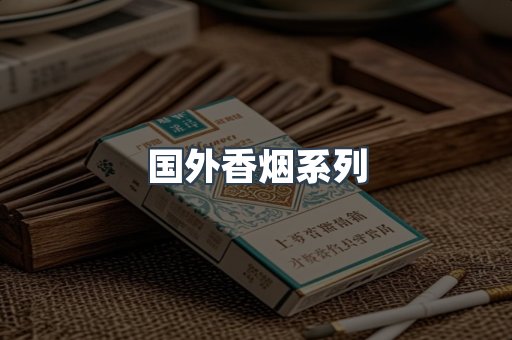 国外香烟